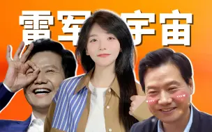 Tải video: 雷军蓄谋已久的“小米宇宙”，终于曝光！