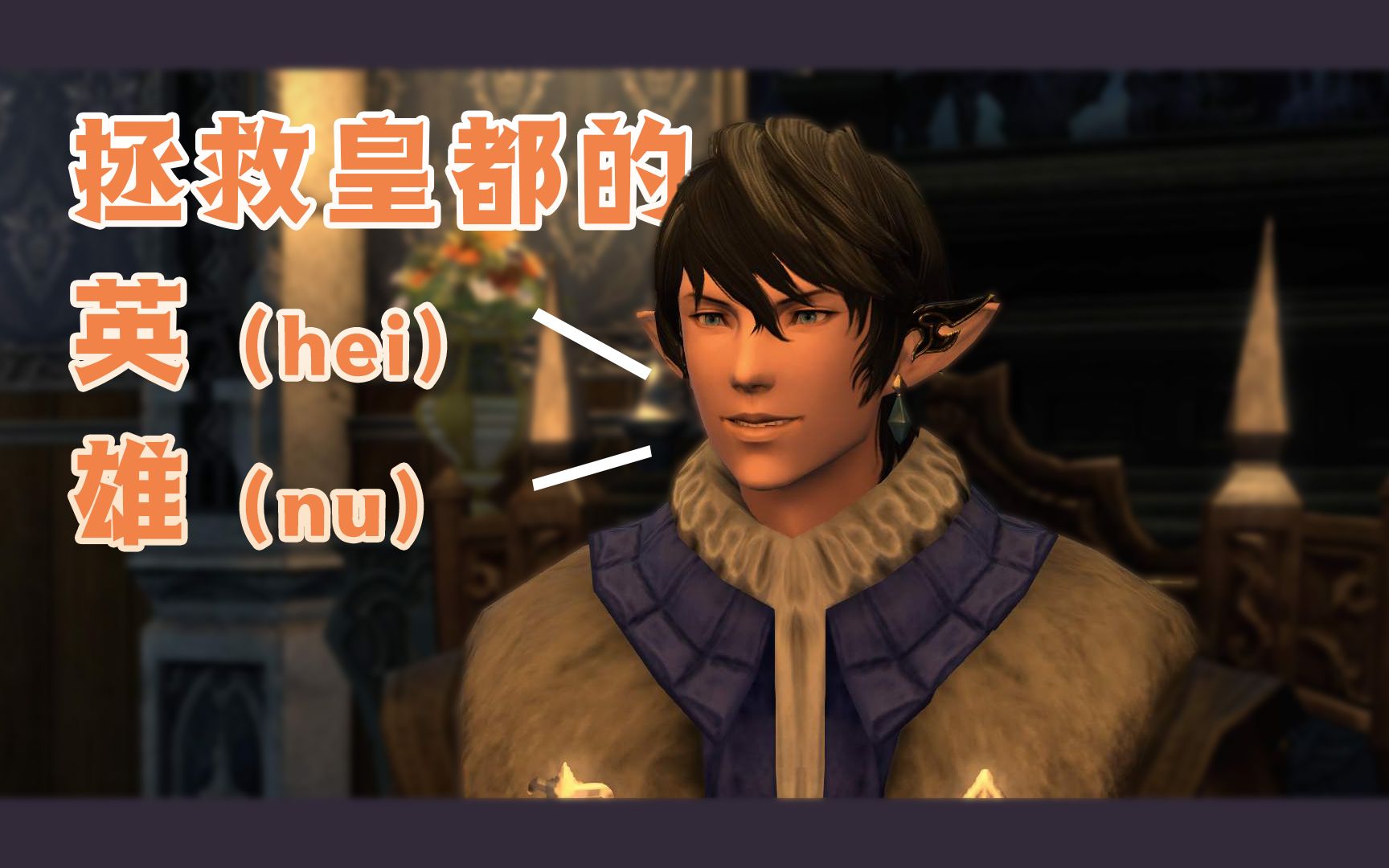 ff14伊修加德重建fate实录昔日英雄惨变搬砖黑奴