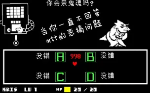 Download Video: 【undertale】当你一直不回答mtt的恶搞问题时会怎样?