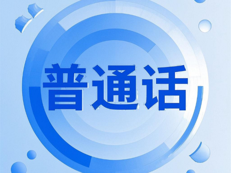 普通话2025年上半年1月份2月份报名考试最新公布(普通话等级考试、普通话命题说话、普通话报名官网、普通话怎么报名、普通话等级考试、普通话二甲...