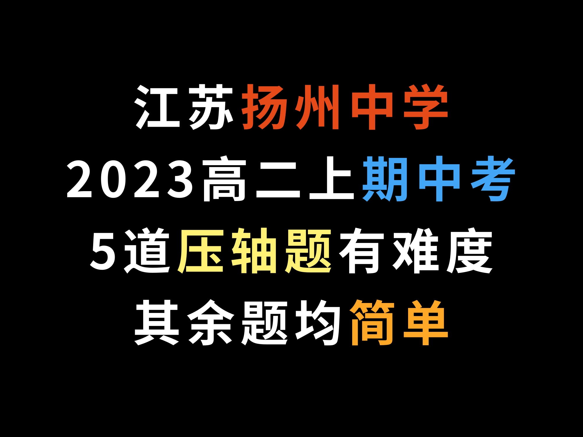 江苏扬州中学2023高二上期中考,5道压轴题有难度,其余题均简单哔哩哔哩bilibili