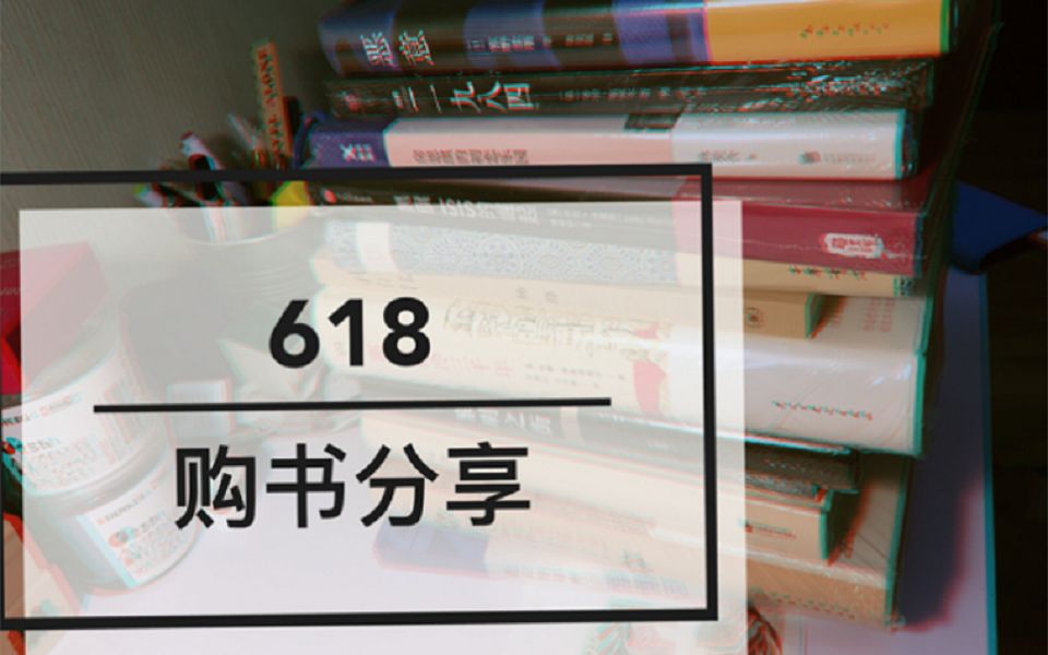 開箱618噹噹網購書分享