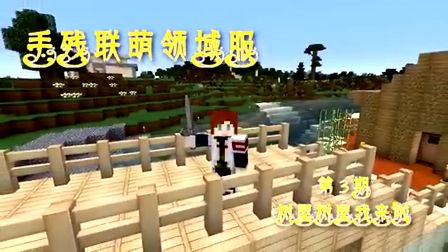 [图]【Minecraft领域服】我的世界 - 手残联萌第3期：神奇的树屋！