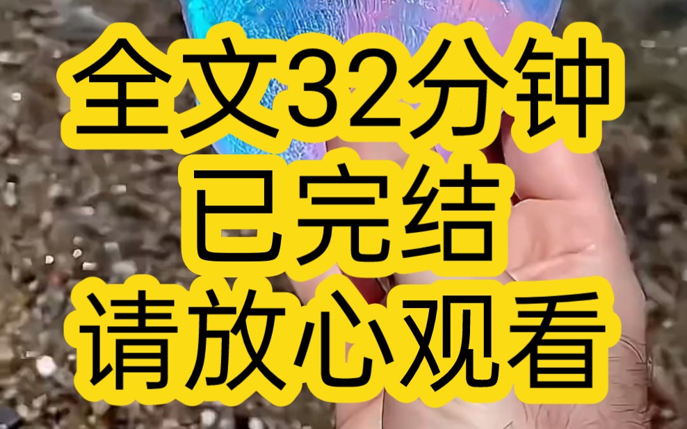 [图]【完结文】顾怀的三十岁生日，我在众人面前，被他的白月光亲手灌下烈酒，她喝醉了才好玩，你们想看吗