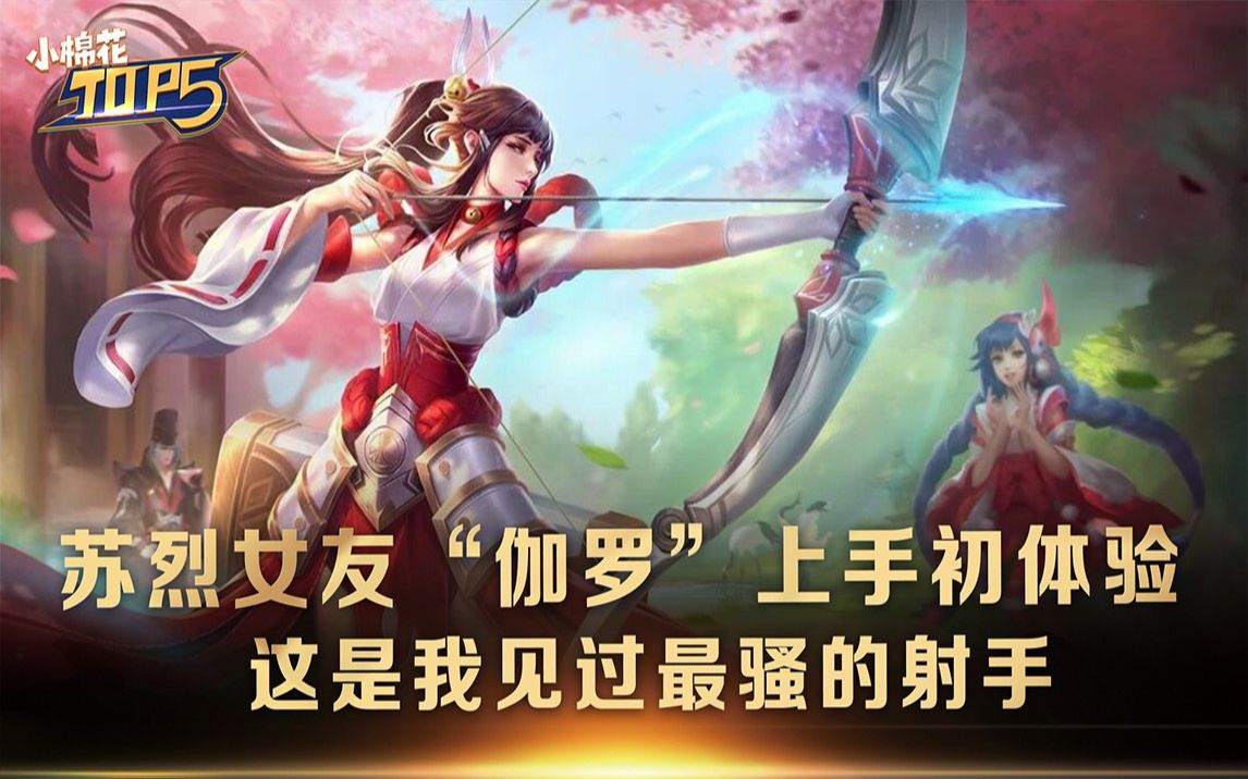 仰度炸了苏烈女友伽罗上手初体验这是我见过最骚的射手