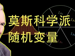 Download Video: 随机变量的花样理解，莫斯科学派的荣光