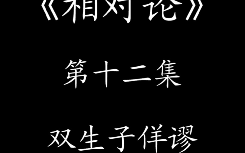活动作品哥哥和弟弟谁年轻双生子佯谬