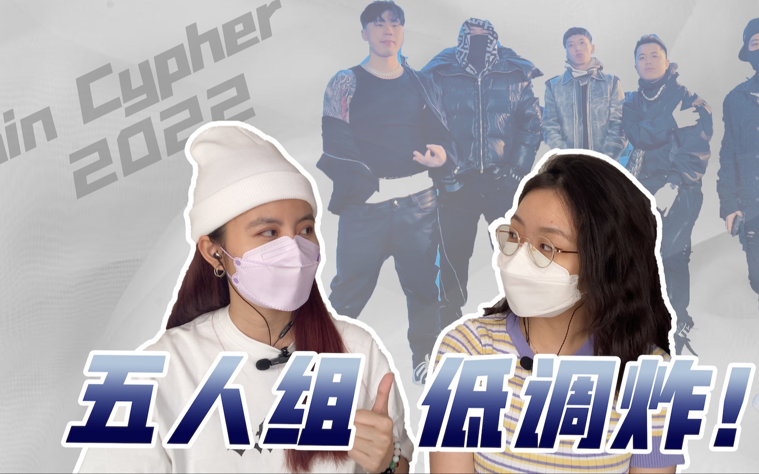 [图]五人组 《Sin Cypher 2022》 三个字 酥 麻 炸！[中文说唱Reaction]