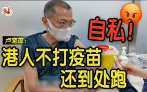 Download Video: 卢宠茂谈香港抗疫：不愿做检测又四处跑 这不是自由是自私