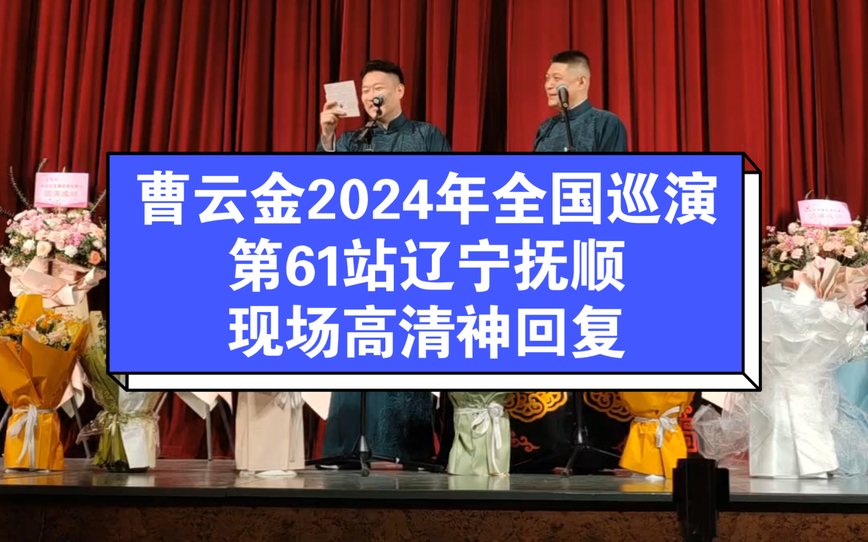 曹云金2024年全国巡演第61站辽宁抚顺现场版高清神回复,小情绪有幸被抽到了.哔哩哔哩bilibili