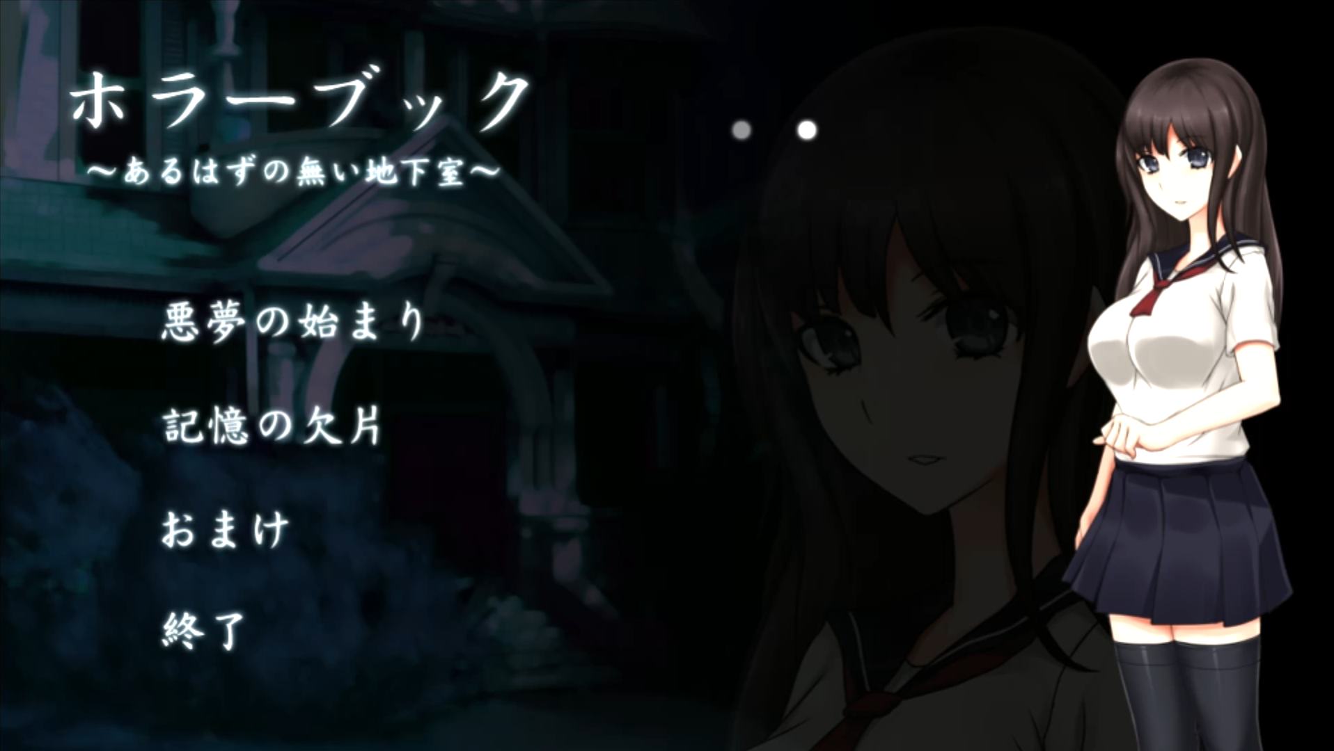 恐怖地下室～少女噩梦