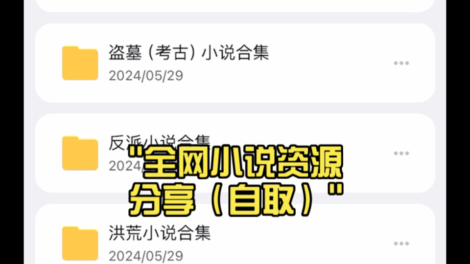 [图]全网小说资源分享（自取）