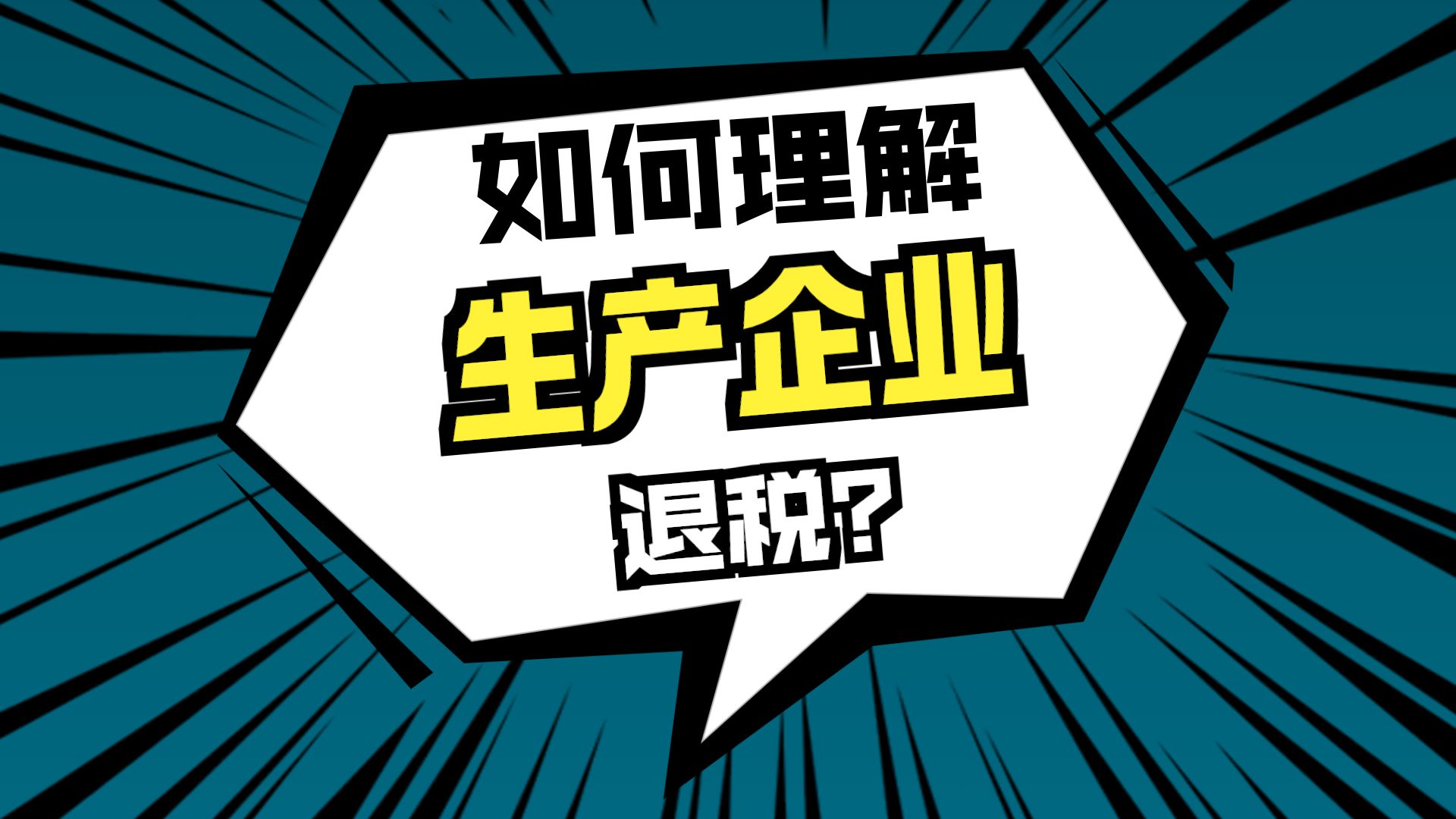 生产企业出口免抵退解密-助力注会税法备考和退税实务