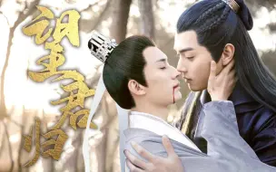 Download Video: 【往事如前尘散尽||师徒虐恋情深狗血剧】望君归（下集）【许凯x刘学义||厉尘澜x昊辰】