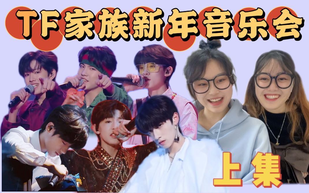 [图]【TF家族reaction】未完成的约定新年音乐会 男童YYDS！！！谁能拒绝能唱能跳还能拉的小男孩！