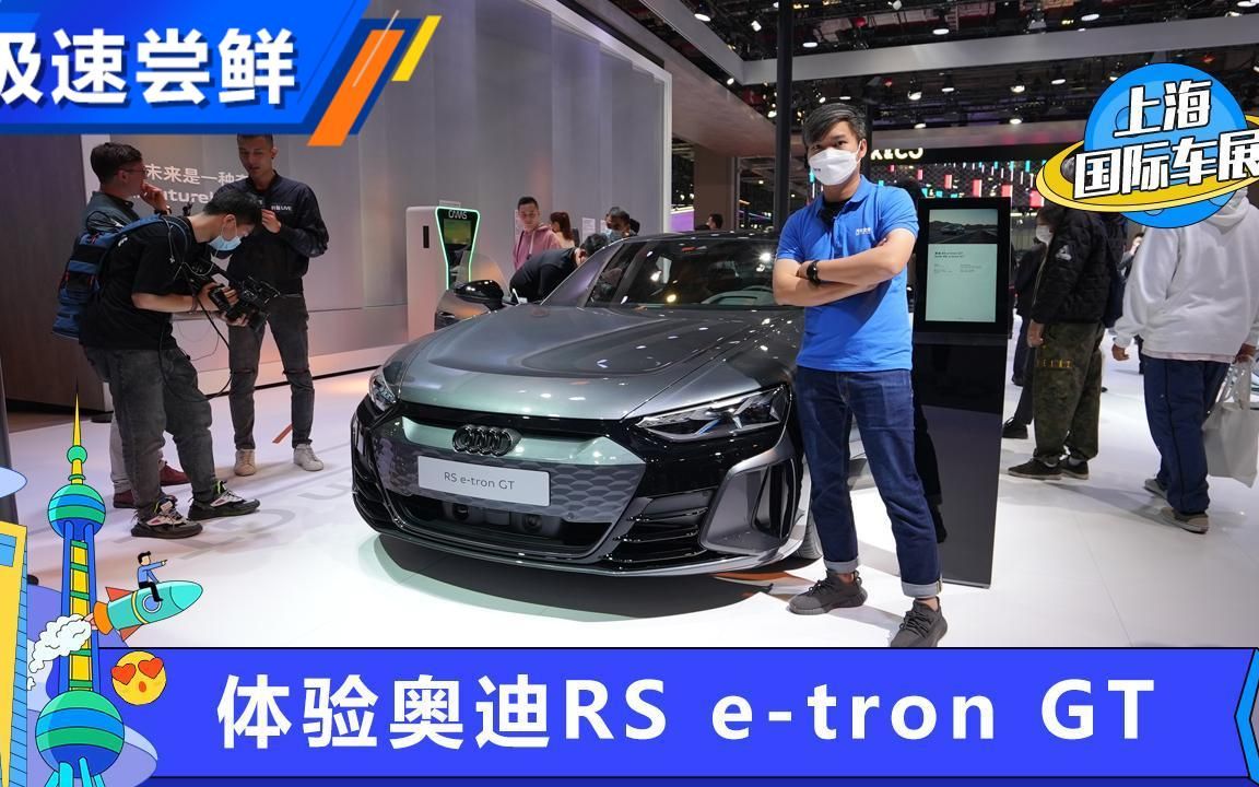 电力十足 体验奥迪RS etron GT哔哩哔哩bilibili