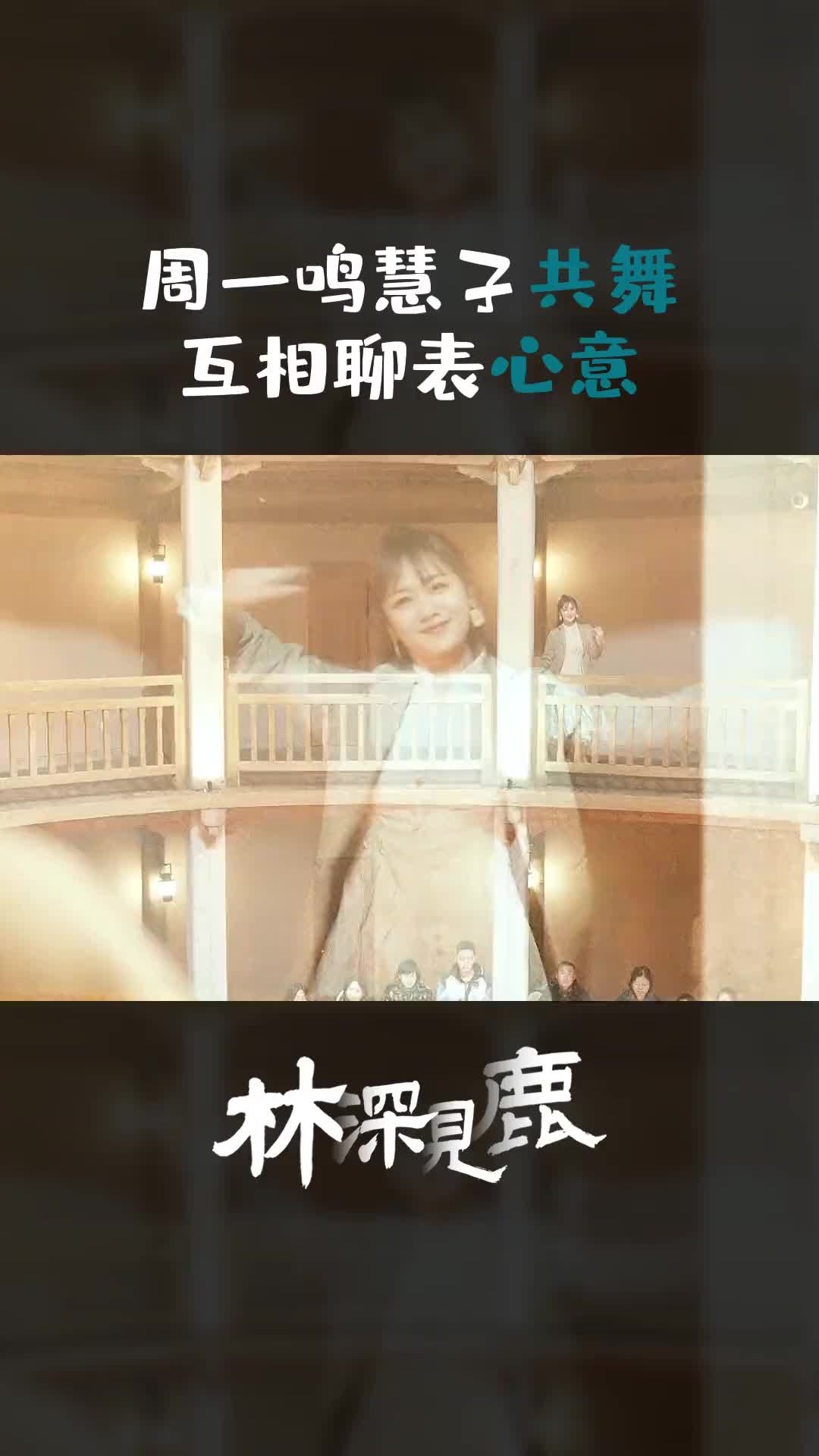 【林深见鹿】周一鸣慧子浪漫共舞，小鹿建议大结局就停在这里！_哔哩哔哩_bilibili