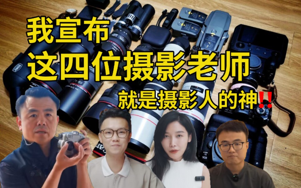 [图]学摄影有这四位摄影老师，谁还报班啊！！！摄影入门自学摄影