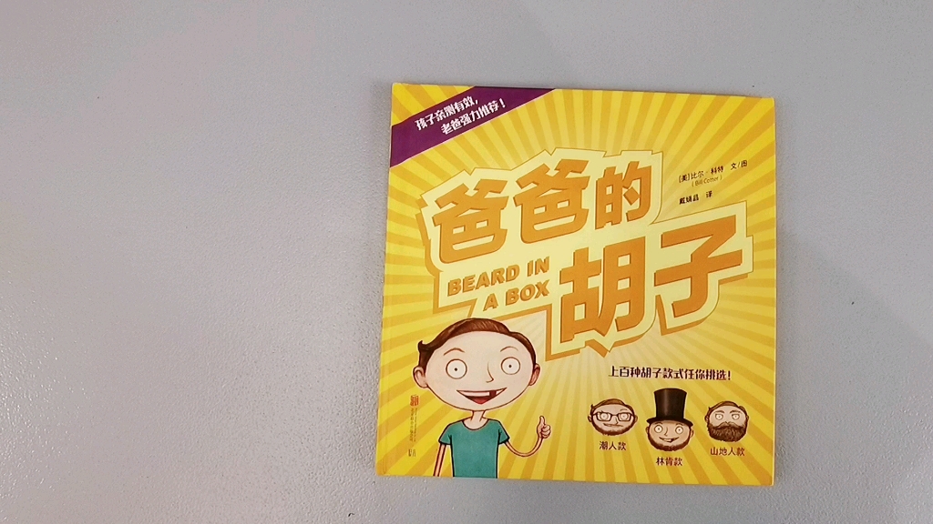 爸爸崇拜,适合父子阅读的绘本《爸爸的胡子》