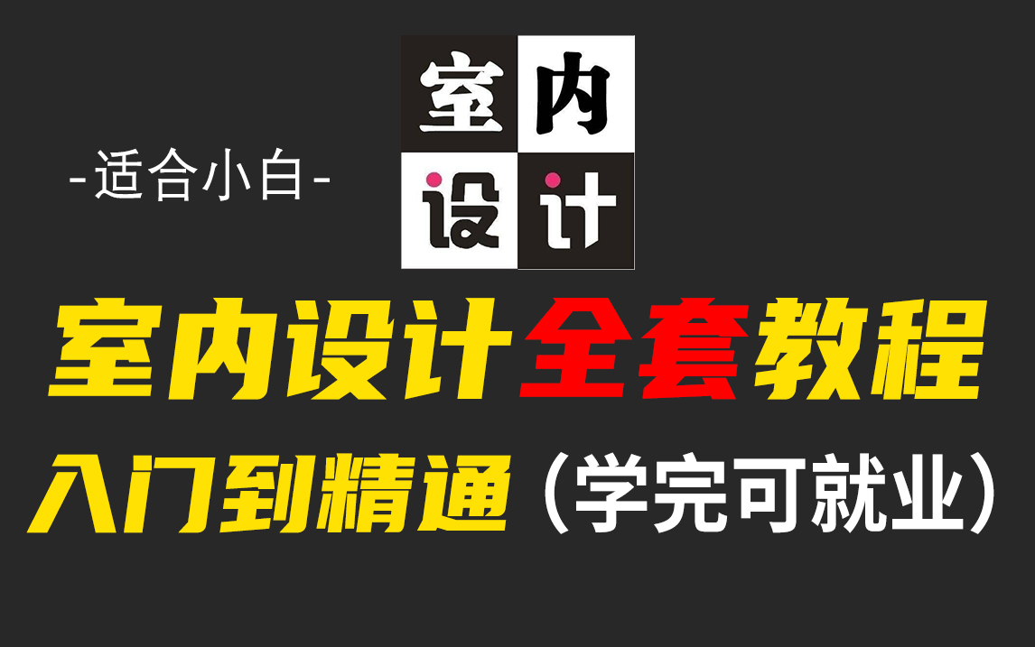 [图]【B站最全的室内设计视频教程】十年资深老设计师花一周时间讲完的室内设计全套教程，全程干货无废话！学完即可就业！！！