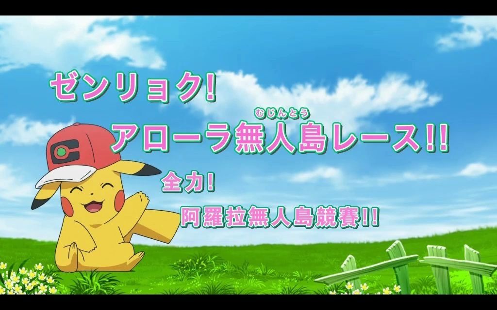 宝可梦旅途76话预告 全力!阿罗拉无人岛竞跑!
