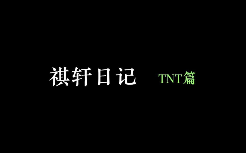 【祺轩日记】记录TNT时期祺轩的日常!(2021.08.02~2021.12.29)哔哩哔哩bilibili