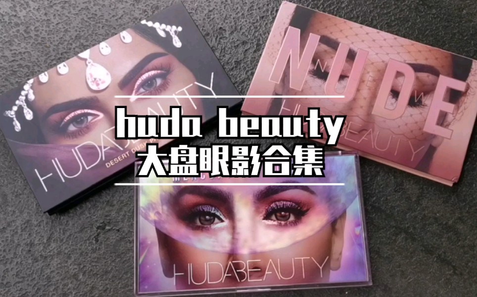 huda beauty眼影盘合集,来看看最想买哪盘| 欧美系18色眼影| 水逆盘 沙漠玫瑰 沙漠玫瑰哔哩哔哩bilibili