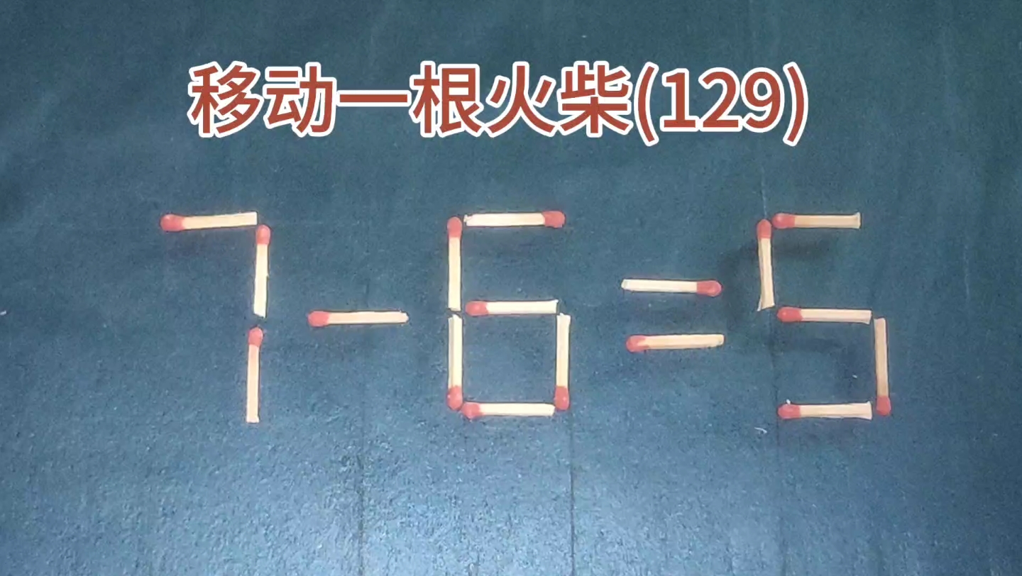 火柴智力游戏题,10秒内挑战成功的,全班只有一个.