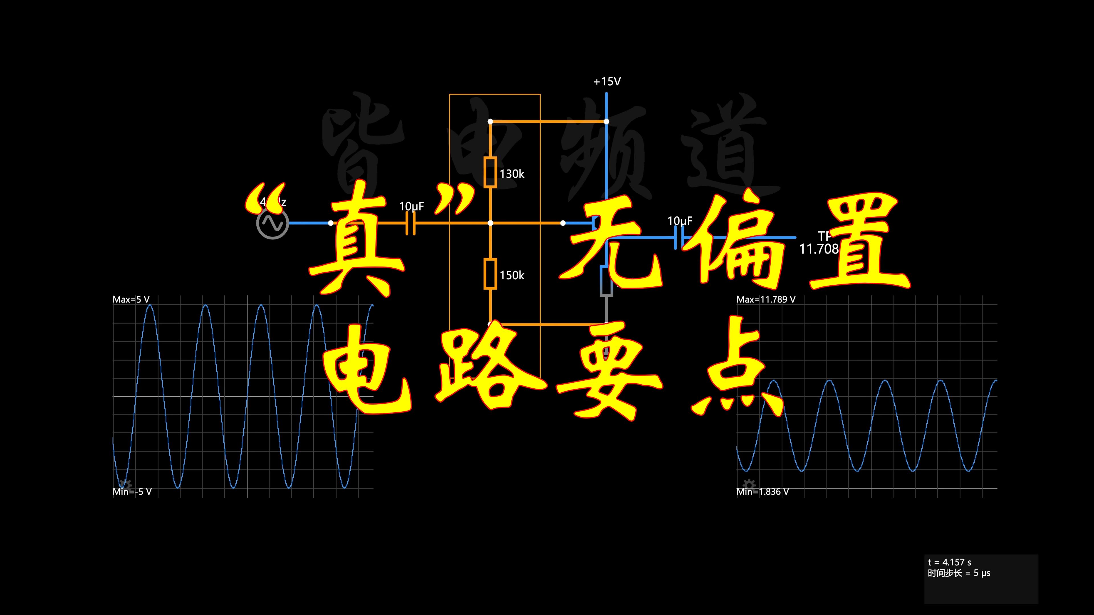 无偏置电路?也有隐藏的偏置哔哩哔哩bilibili