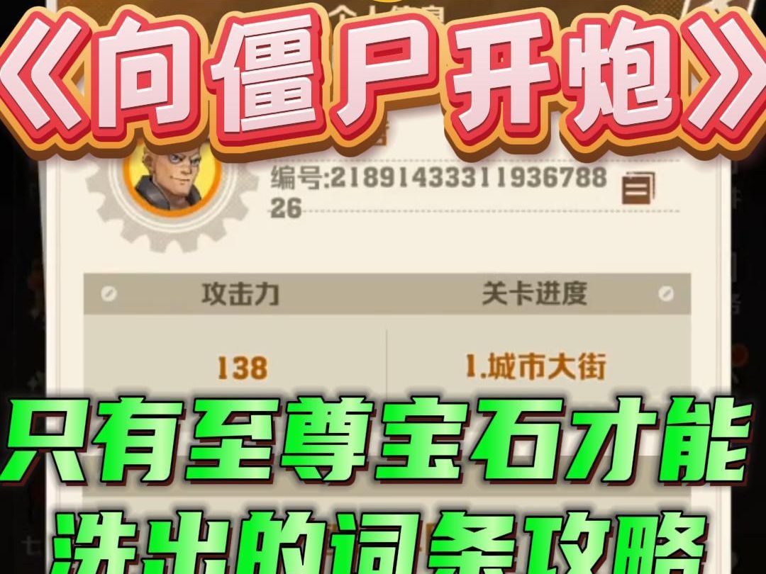 《向僵尸开炮》只有至尊宝石才能洗出的词条攻略,有最新兑换码速领!