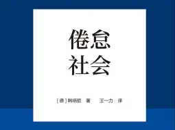 Tải video: 《倦怠社会》：在功绩社会之下，人为何走上自我剥削的道路？ | 进退两难的工作 Vol.05