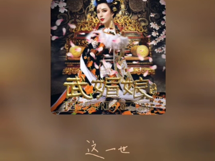 翻唱 电视剧《武媚娘传奇》主题曲《千秋》孙楠——被随手一扔 匆匆被尘封哔哩哔哩bilibili