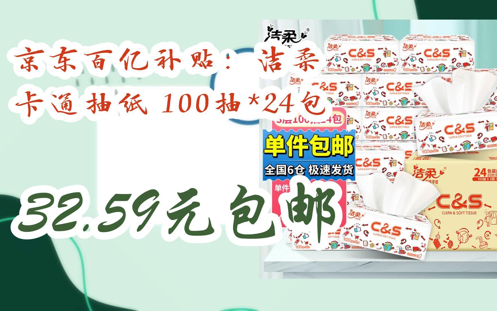 京东优惠券京东百亿补贴:洁柔 卡通抽纸 100抽*24包 32.59元包邮