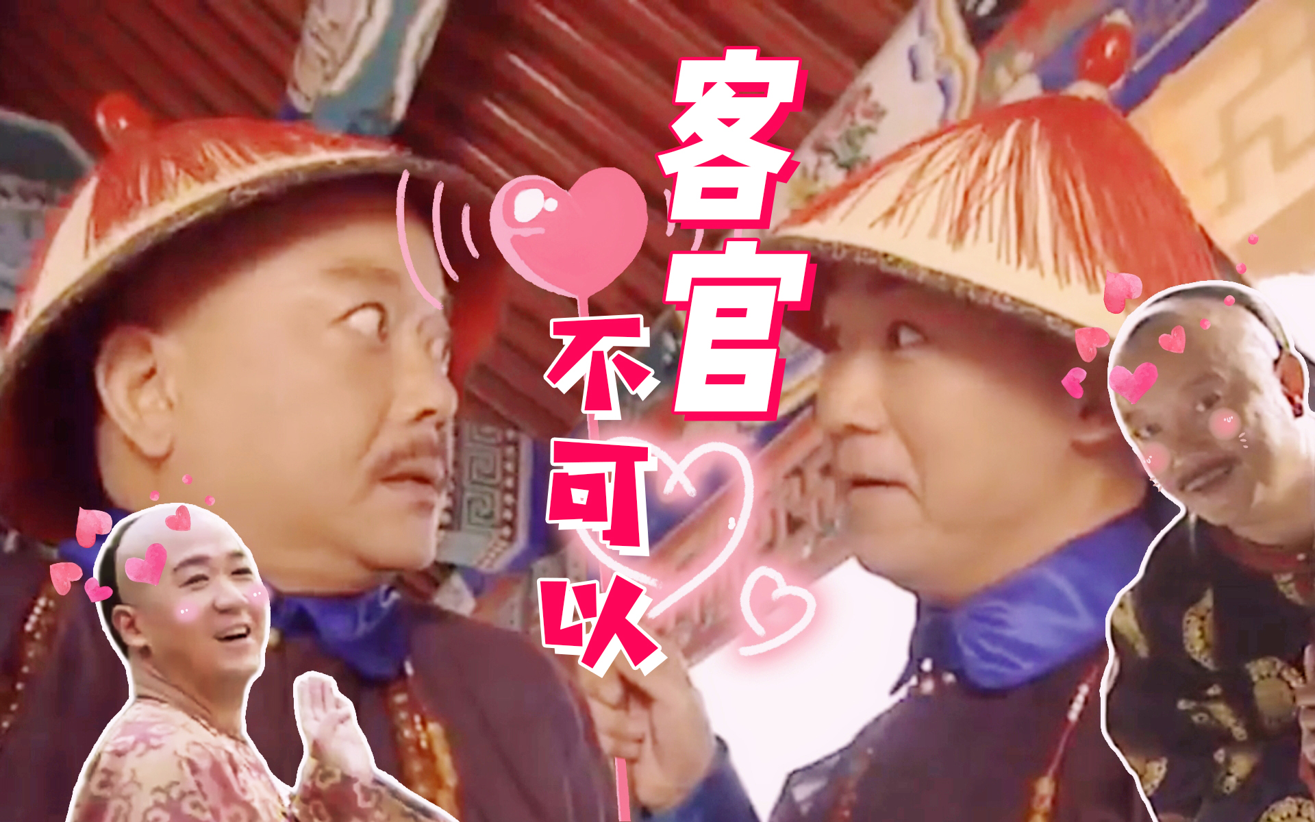 【和珅&纪晓岚】客官不可以79(全程高甜)