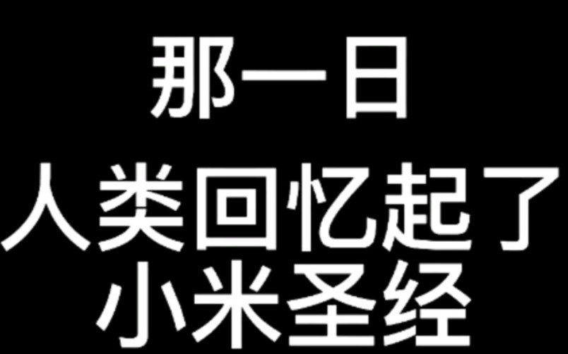 [图]那一日，人类回忆起了小米圣经