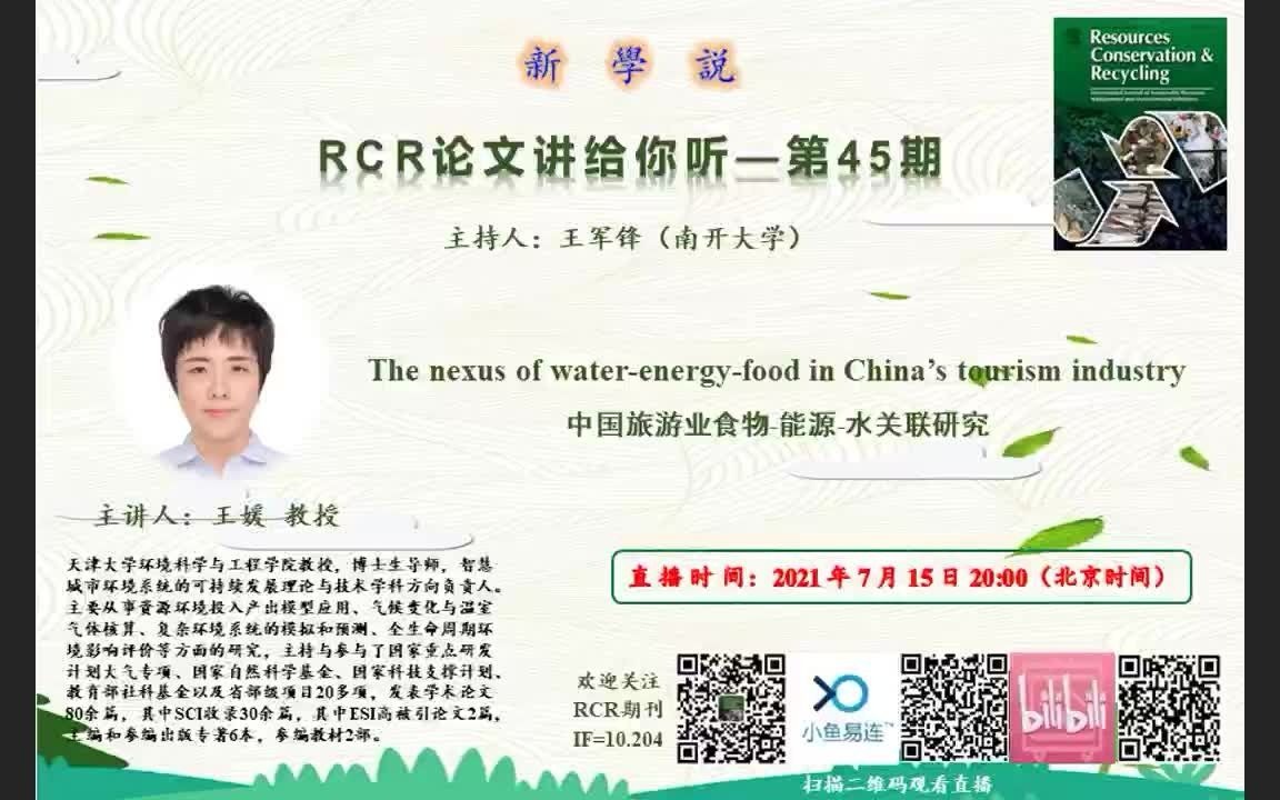 RCR新学说第45期王媛中国旅游业食物能源水关联研究哔哩哔哩bilibili