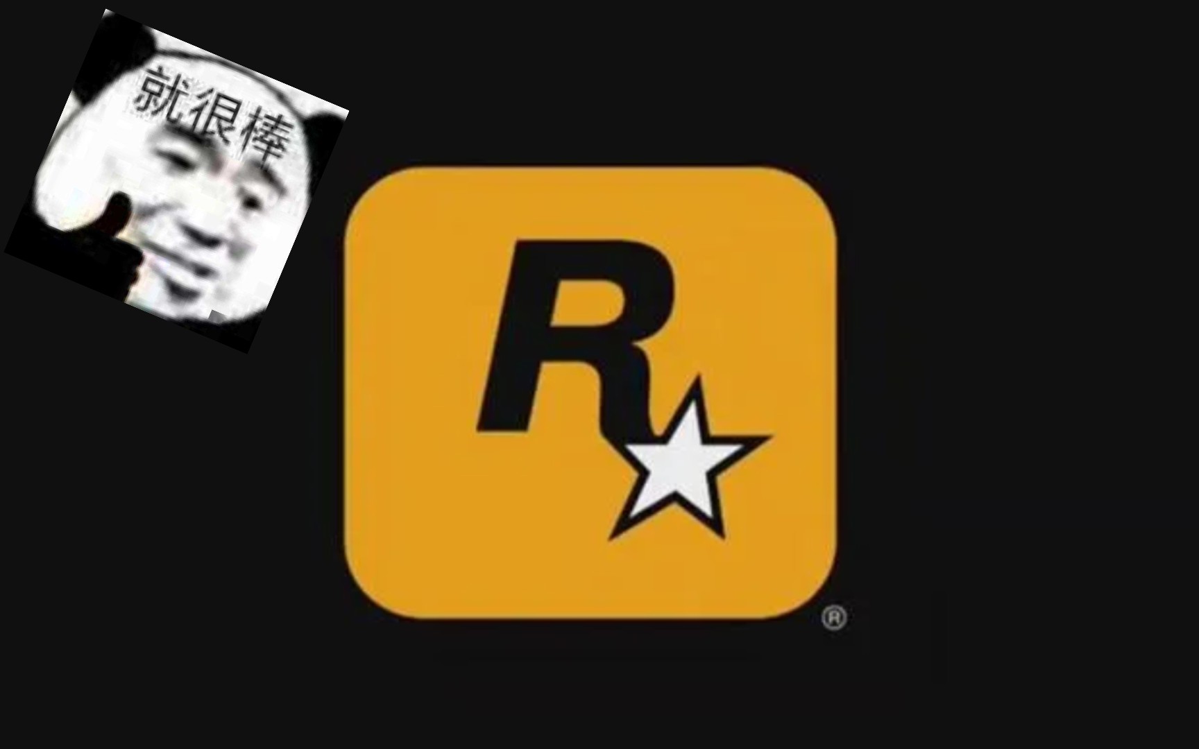 r星出品,必属精品