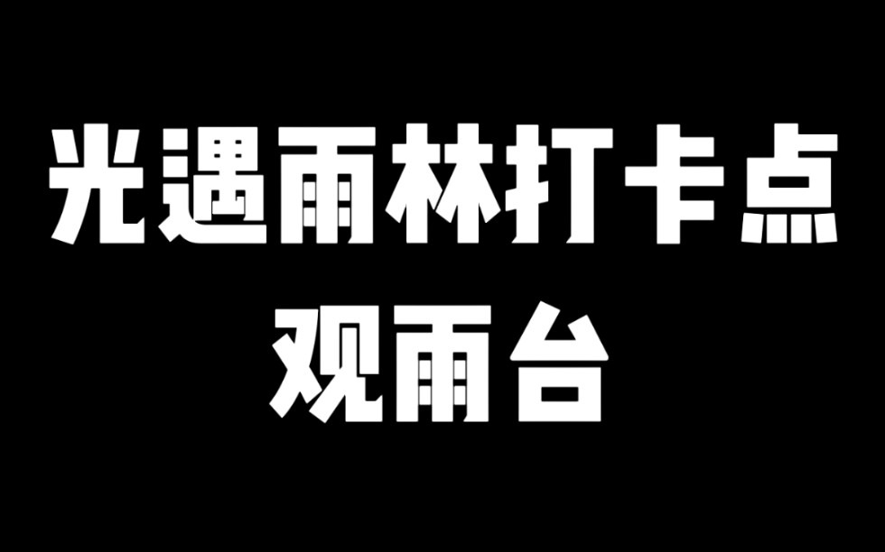 光遇雨林打卡点观雨台网络游戏热门视频