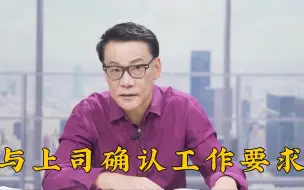 下载视频: 【李国庆】与上司确认工作要求