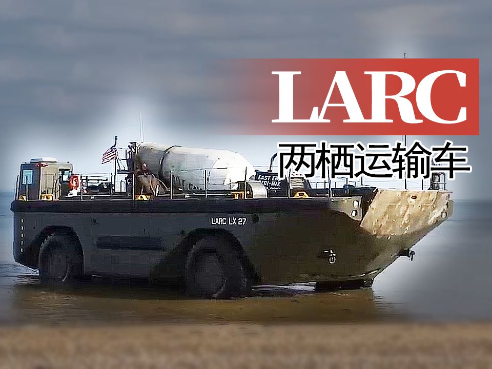 【重车】一辆美制larc两栖运输车运送工程机械上岸