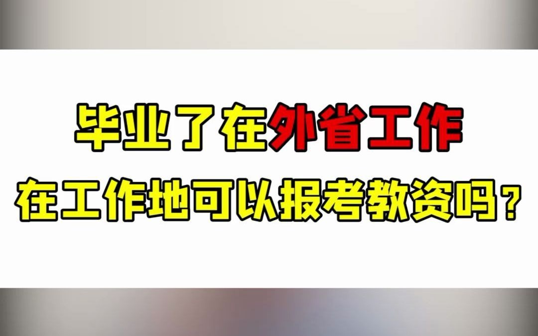 【教师资格证考试科普】毕业了能在外省的工作地报考吗?哔哩哔哩bilibili