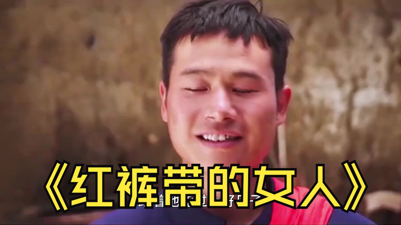 没想到一走就是八年  #快嘴叨叨片  #系红裤带的女人