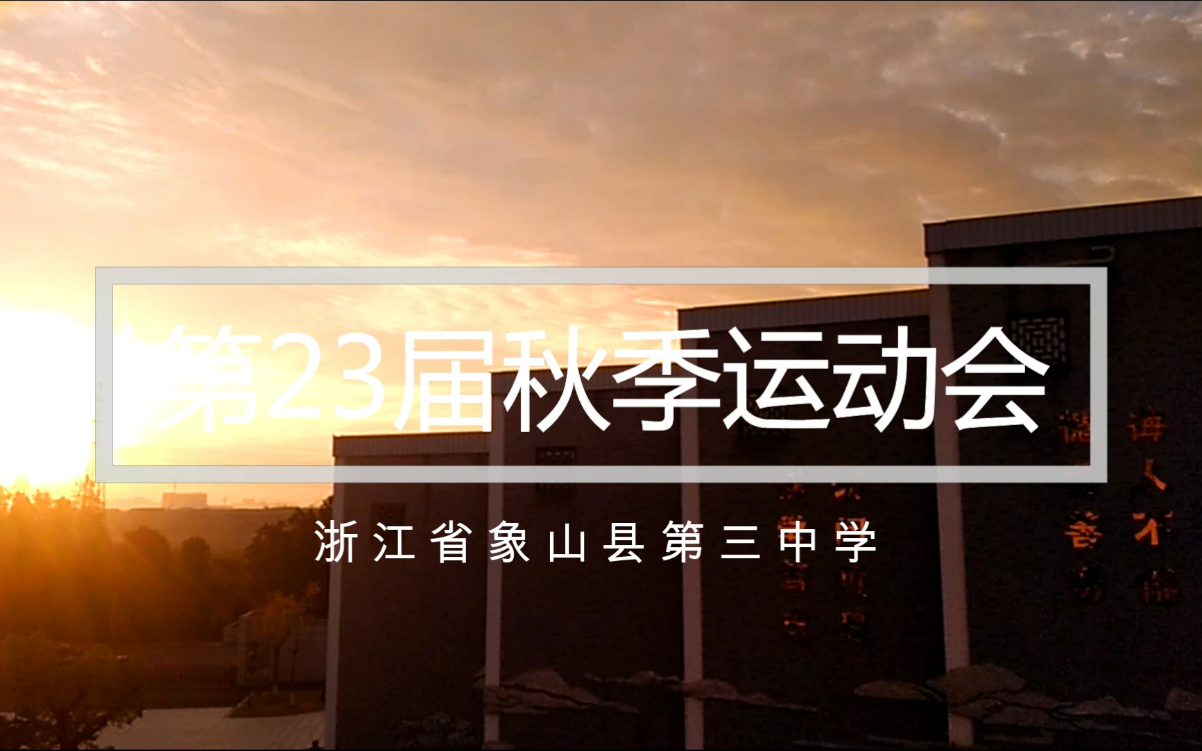 【象山三中】第23届秋季运动会
