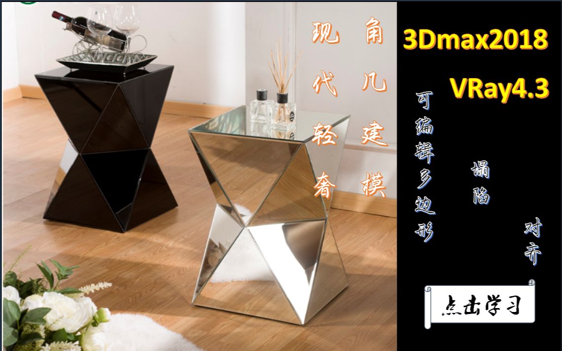 3dmax2018+vray4.3建模技巧:可编辑多边形+塌陷+对齐 打造现代轻奢风格 角几模型哔哩哔哩bilibili