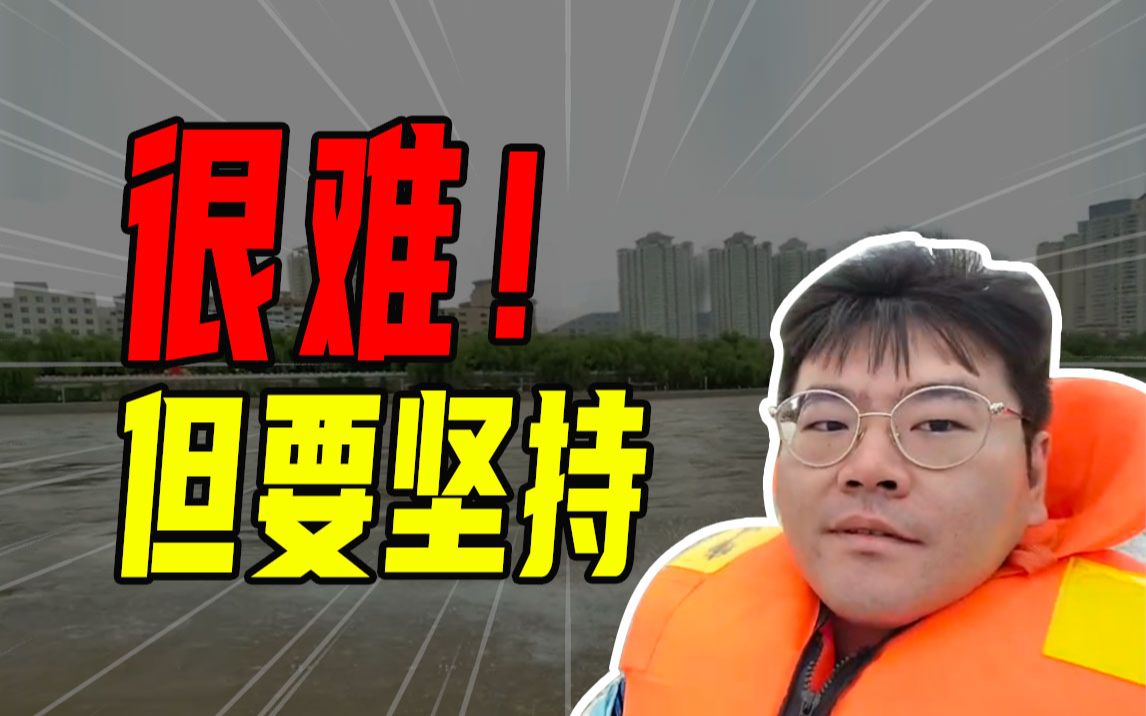 很难!但要坚持【沈帅波】哔哩哔哩bilibili