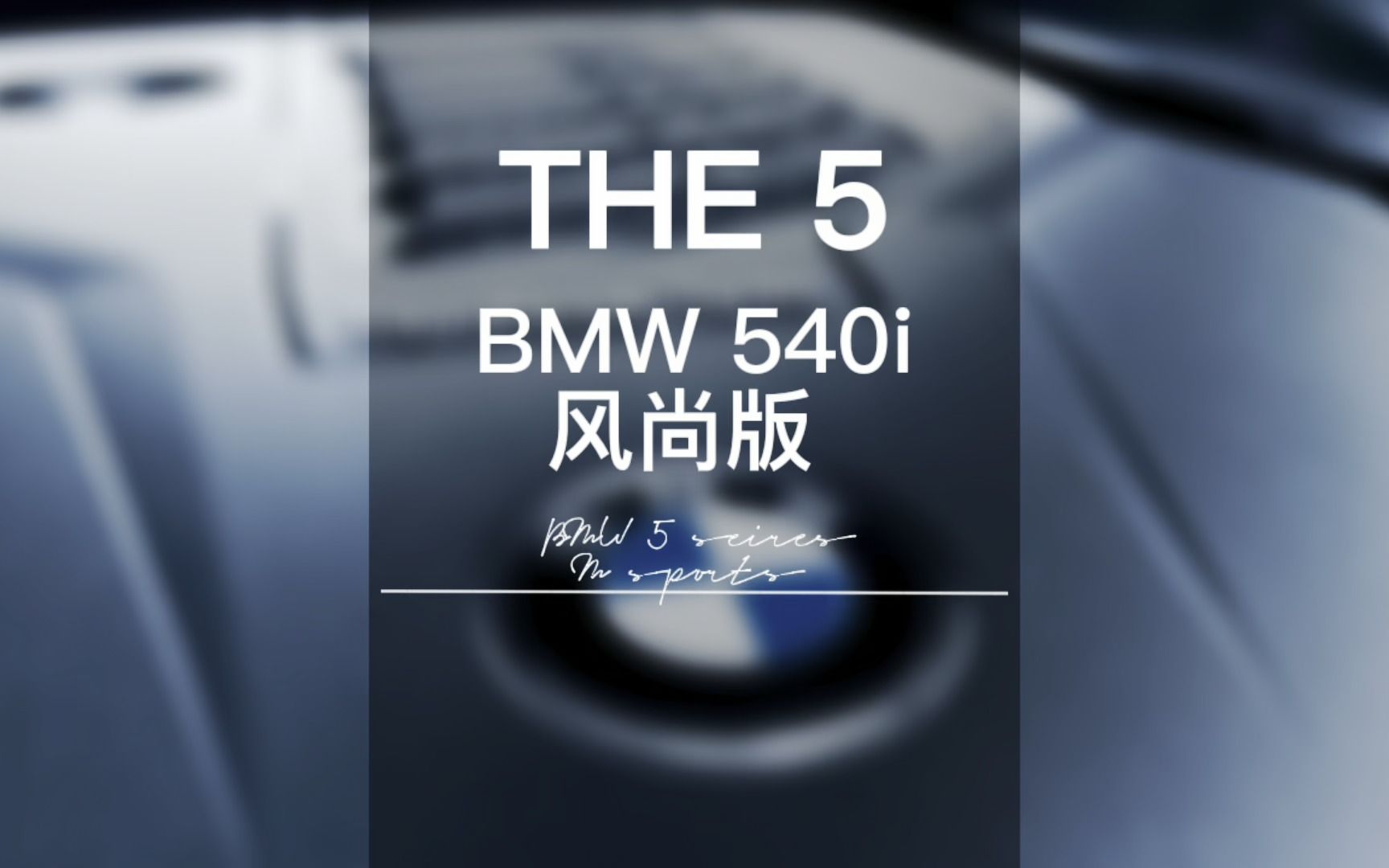 THE 5|BMW 540i 风尚版,6缸已成绝唱哔哩哔哩bilibili