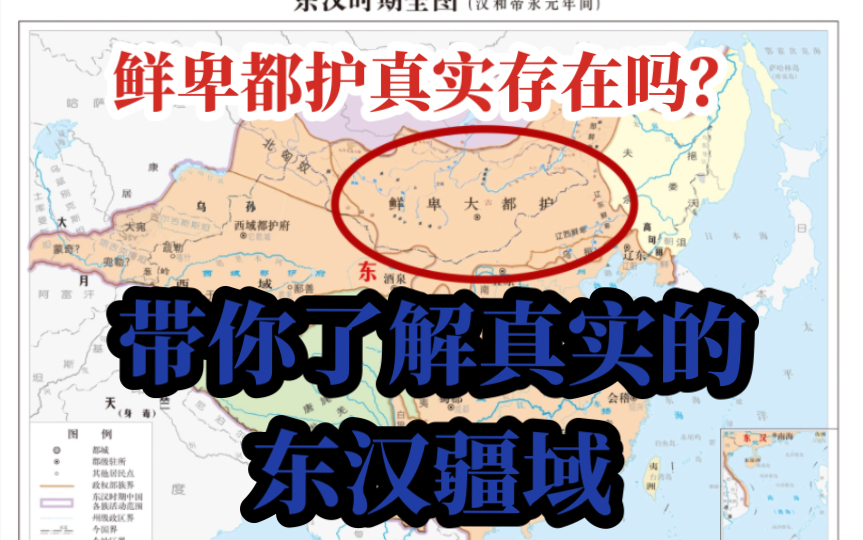 这是真实的东汉版图吗?“永元之隆”时东汉疆域究竟有多大?带你了解真实的鲜卑大都护!【中国历代疆域】哔哩哔哩bilibili