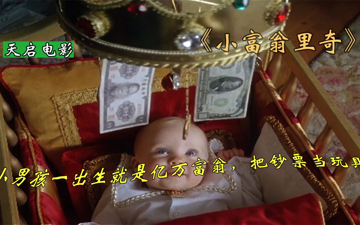 小男孩一出生就是亿万富翁把钞票当玩具小富翁里奇