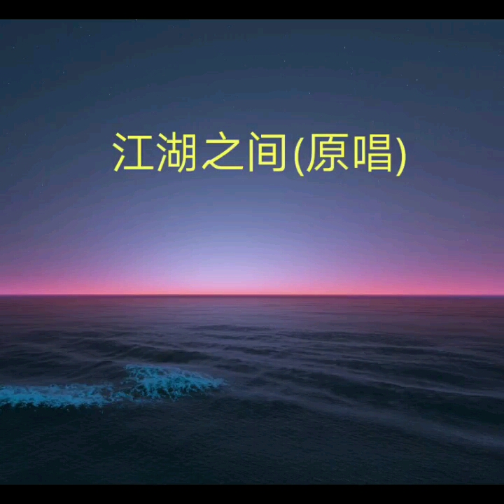 江湖之间(原唱)哔哩哔哩bilibili