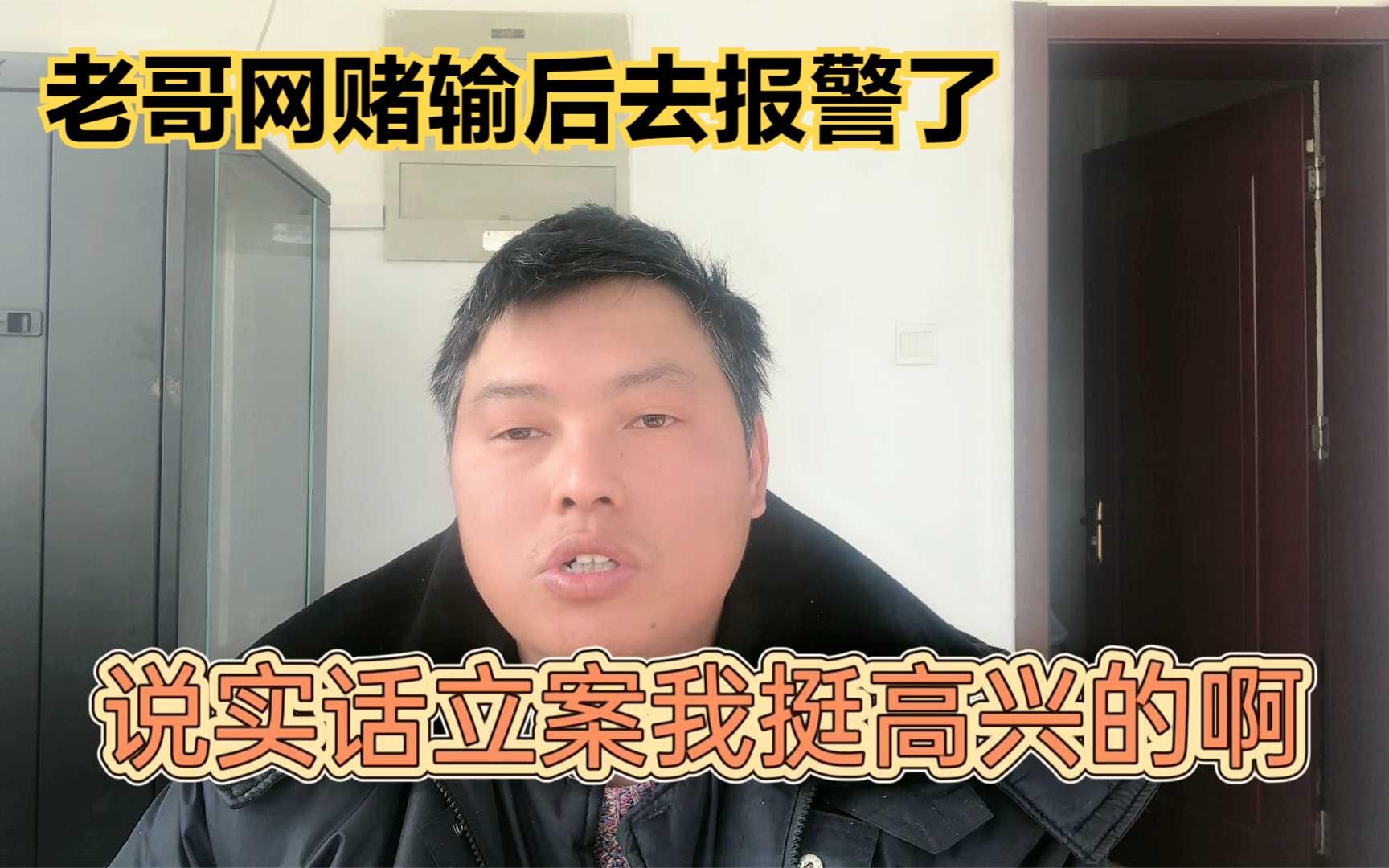 老弟网赌后知道这是网络诈骗后,他去报警也立案并开始调查取证了哔哩哔哩bilibili